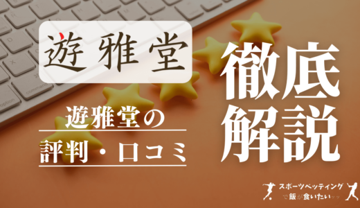 遊雅堂(ゆうがどう)評判・口コミは？特徴や怪しくないかについても徹底調査